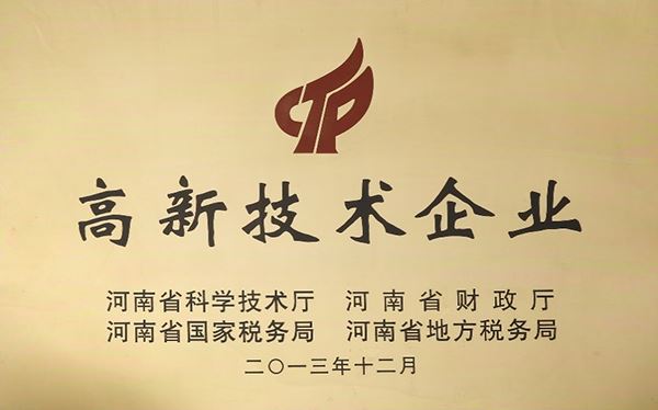 2013年獲省級(jí)高新技術(shù)企業(yè)認(rèn)定